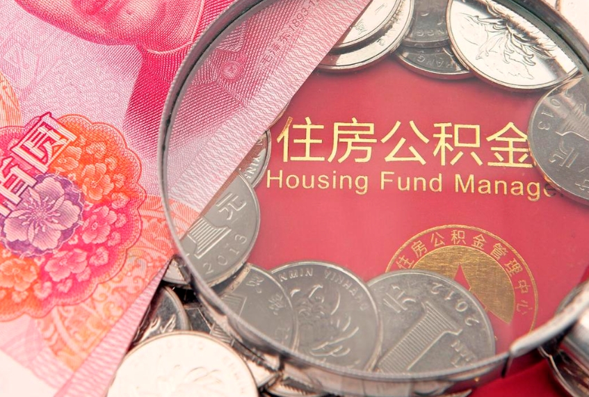 日喀则公积金提取诈骗套路（骗提取公积金会有什么后果）