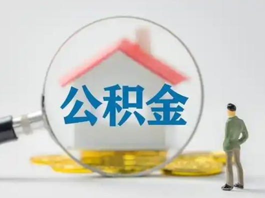 日喀则代取公积金怎么收费（欠了很多网贷想用公积金还）
