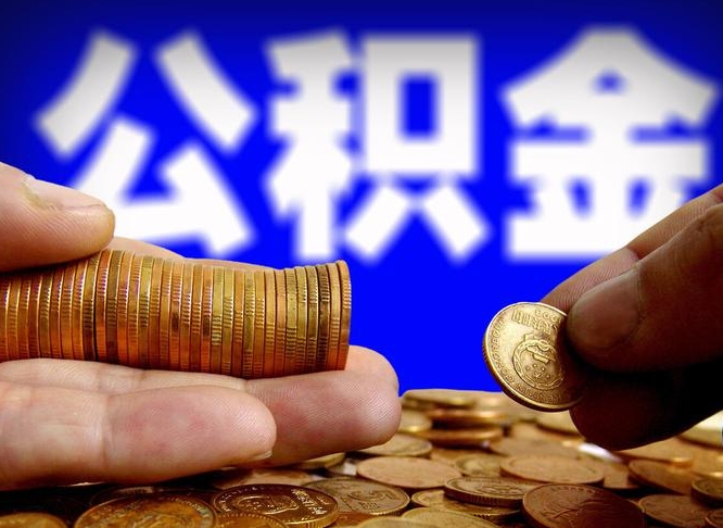 日喀则代取公积金怎么收费（欠了很多网贷想用公积金还）